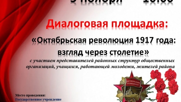 Диалоговая площадка  "Октябрьская революция 1917 года: взгляд через столетие"