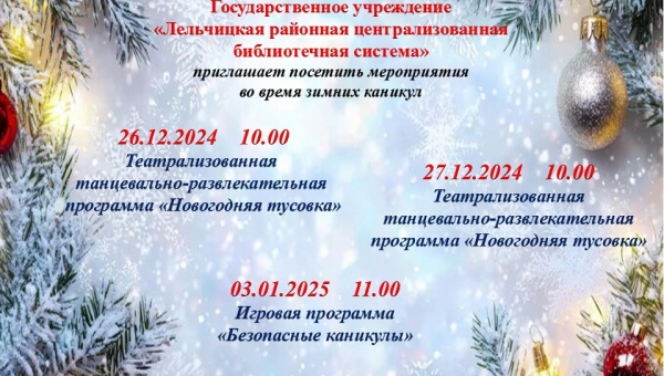 Анонс мероприятий на время зимних каникул 2024