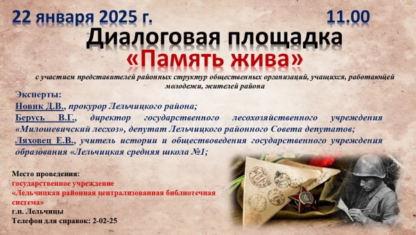 Диалоговая площадка "Память жива"