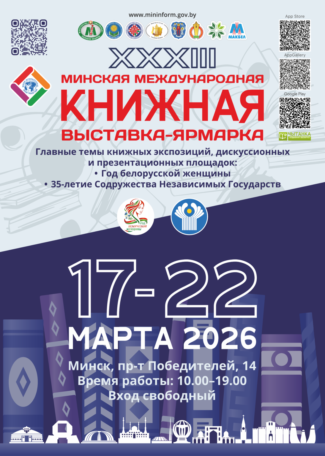 Минская международная книжная выставка-ярмарка