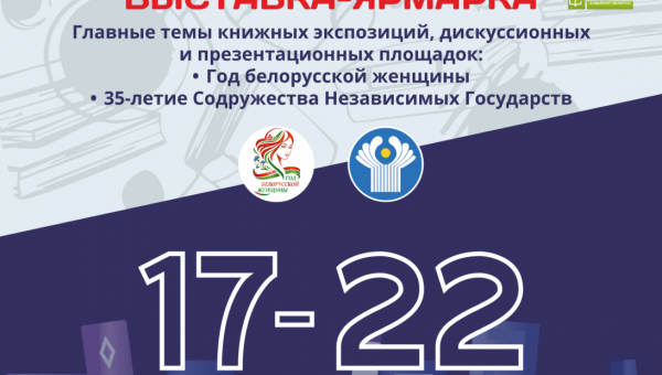 Минская международная книжная выставка-ярмарка