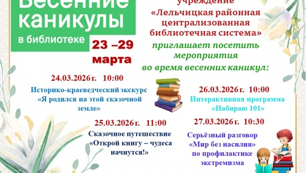 Весенние каникулы в библиотеке