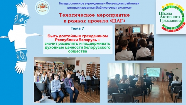 Тематическое мероприятие "Быть достойным гражданином Республики Беларусь - значит разделять и поддерживать духовные ценности белорусского общества"