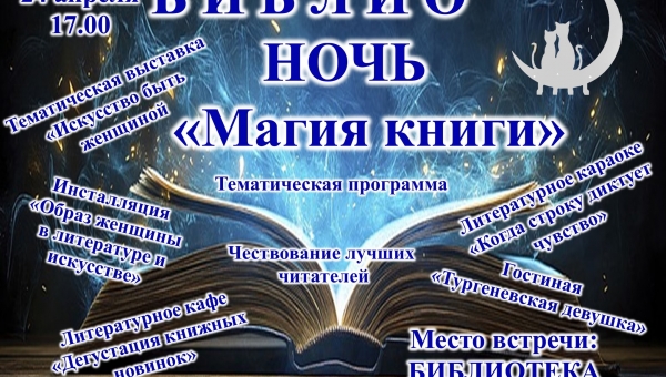 Библионочь - 2026
